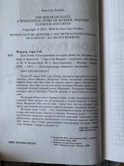 Сара Форден: Дом Гуччи. Сенсационная история убийства, безумия, гламура и жадности