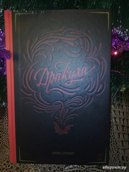 Брэм Стокер: Дракула