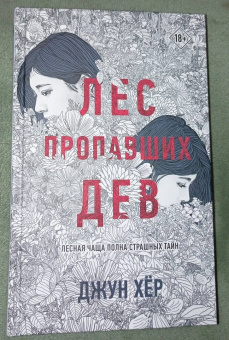 Джун Хёр: Лес пропавших дев