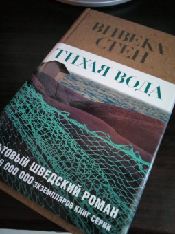 Вивека Стен: Тихая вода