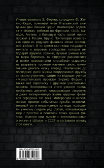 Бруно Понтекорво: Атомный проект. Жизнь за "железным занавесом"