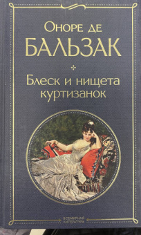 Оноре Бальзак: Блеск и нищета куртизанок