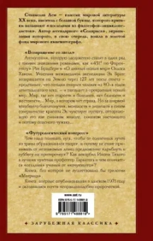 Станислав Лем: Возвращение со звезд. Футурологический конгресс