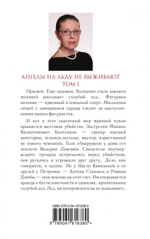 Александра Маринина: Ангелы на льду не выживают. Том 1