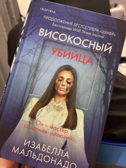 Изабелла Мальдонадо: Високосный убийца