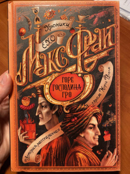 Макс Фрай: Горе господина Гро