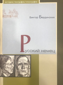 Виктор Бердинских: Русский немец