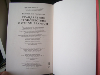 Гилберт Честертон: Скандальное происшествие с отцом Брауном