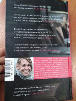 Аньес Мартен-Люган: Мне надо кое в чем тебе признаться
