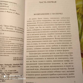 Эрнст Юнгер: Гелиополь