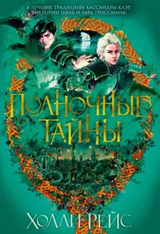 Холли Рейс: Полночные тайны