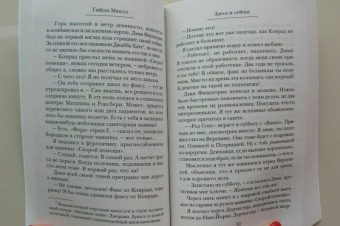 Гийом Мюссо: Здесь и сейчас