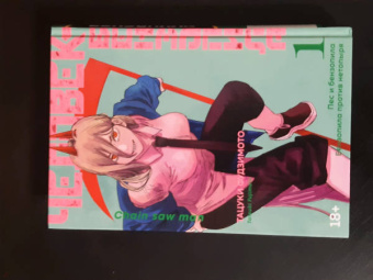 Тацуки Фудзимото: Человек-бензопила. Книга 1. Пес и бензопила. Бензопила против нетопыря