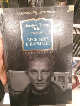 Джеймс Чейз: Весь мир в кармане