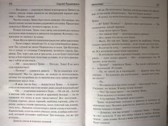 Сергей Лукьяненко: Непоседа