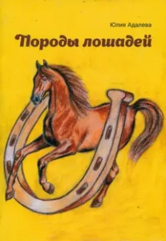 Юлия Адалева: Породы лошадей