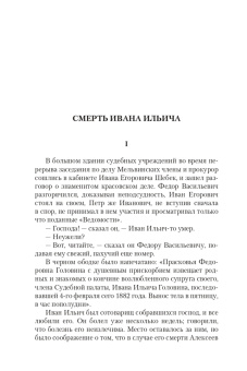 Лев Толстой: Смерть Ивана Ильича. Крейцерова соната. Отец Сергий
