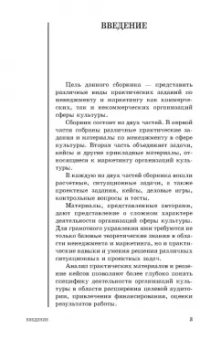 Шекова, Тульчинский, Евланов: Менеджмент и маркетинг в сфере культуры. Практикум