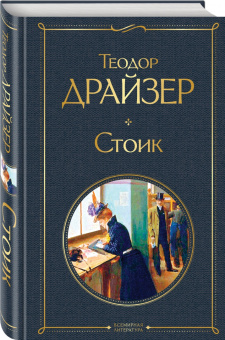 Теодор Драйзер: Стоик
