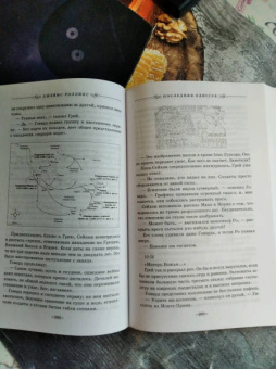 Джеймс Роллинс: Последняя одиссея