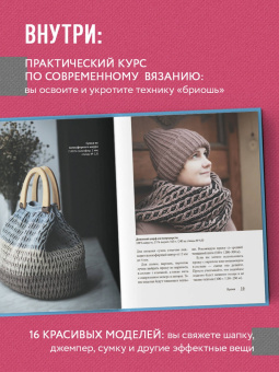 Татьяна Лебедева: Бриошь от А до Я. Практический курс по современному вязанию на спицах