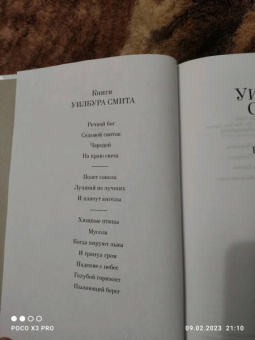 Уилбур Смит: Речной бог