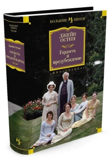 Остин Джейн: Гордость и предубеждение