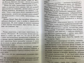 Ханс Кирст: Зорге, которого мы не знали