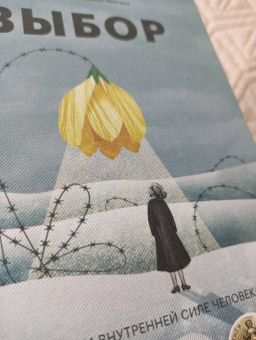 Эгер, Швалль-Вейганд: Выбор. О свободе и внутренней силе человека