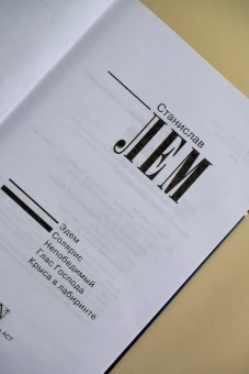 Лем Станислав: Солярис