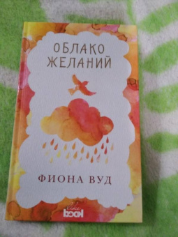 Фиона Вуд: Облако желаний
