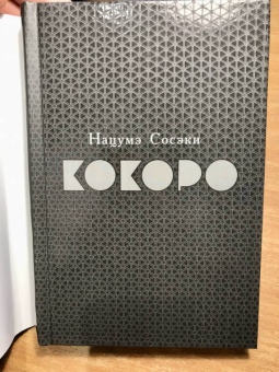 Нацумэ Сосэки: Кокоро