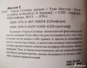 Туве Янссон: Город Солнца