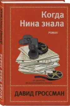 Давид Гроссман: Когда Нина знала