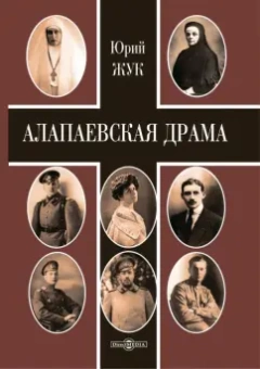 Юрий Жук: Алапаевская драма