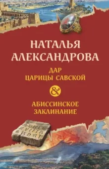 Наталья Александрова: Дар царицы Савской. Абиссинское заклинание