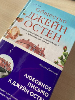 Натали Дженнер: Общество Джейн Остен