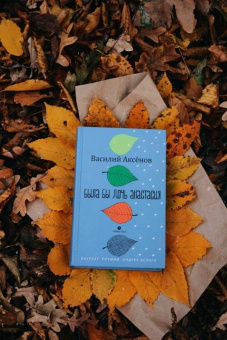 Василий Аксенов: Была бы дочь Анастасия. Моление