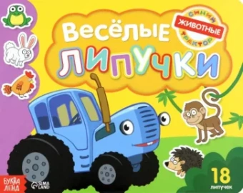 Книга с липучками Синий трактор. Животные