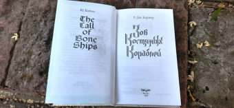 Р. Баркер: Зов костяных кораблей
