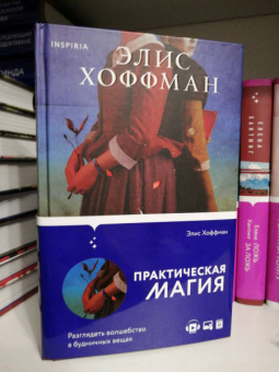 Элис Хоффман: Практическая магия