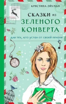 Кристина Эйхман: Сказки из зеленого конверта. Для тех, кто устал от своей печали