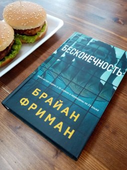 Брайан Фриман: Бесконечность