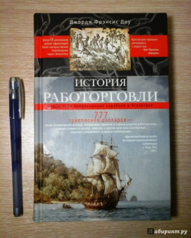 Джордж Доу: История работорговли. Странствия невольничьих кораблей в Антлантике