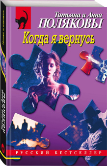 Полякова, Полякова: Когда я вернусь
