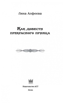 Лина Алфеева: Как довести прекрасного принца