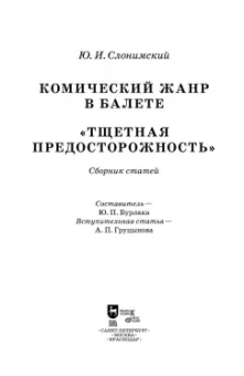 Юрий Слонимский: Комический жанр в балете. "Тщетная предосторожность". Сборник статей. Учебное пособие