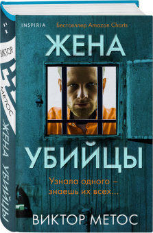 Виктор Метос: Жена убийцы