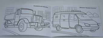 Раскраска. Специальный транспорт (для мальчиков)