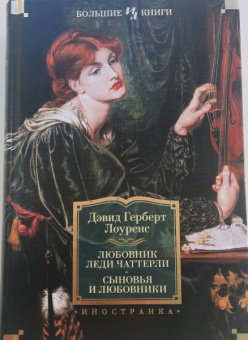 Дэвид Лоуренс: Любовник леди Чаттерли. Сыновья и любовники